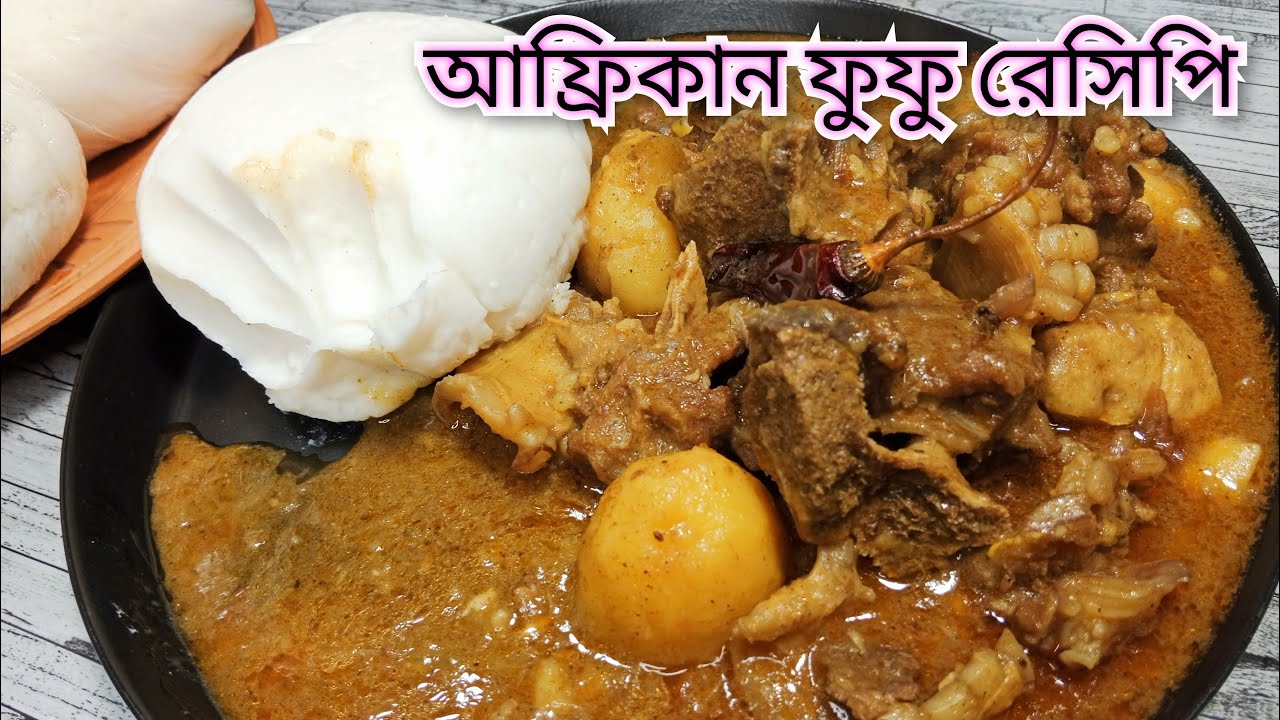 টিক টক ভাইরাল আফরিকান ফুফু রেসিপি | FUFU African Recipe | Nigerian fufu food