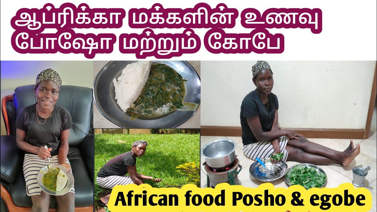 ஆப்ரிக்கா மக்கள் உணவு என்ன என்று தெரியுமா?  போஷோ மற்றும் கோபே/ African food Posho and egobe #food